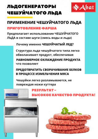 Льдогенератор Abat ЛГ-400Ч-01
