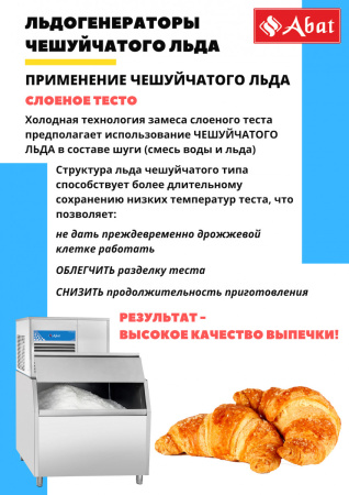 Льдогенератор Abat ЛГ-400Ч-01
